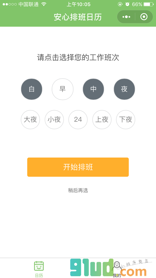 安心排班日历小程序截图