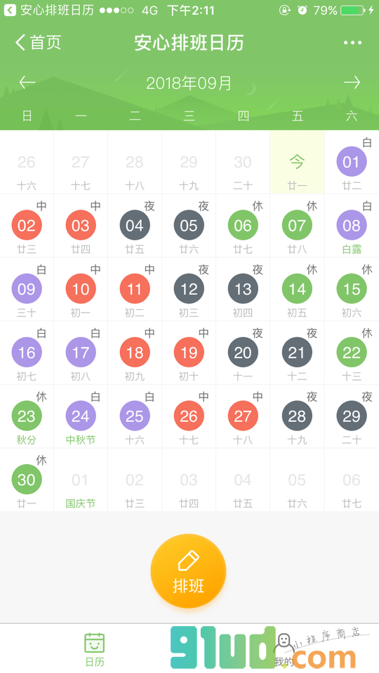 安心排班日历小程序截图