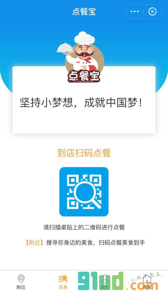 扫码点餐宝小程序截图