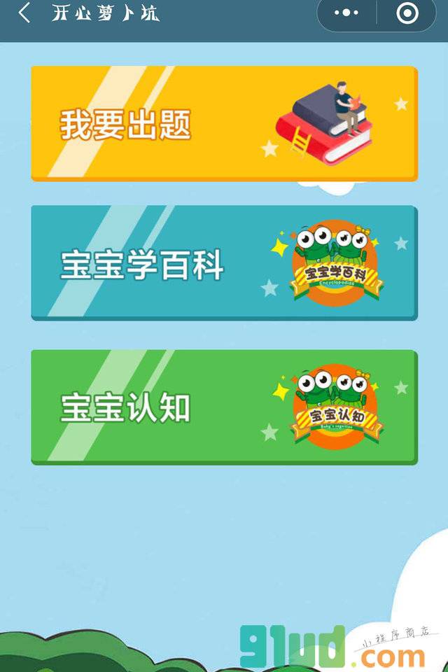 开心萝卜坑小程序截图