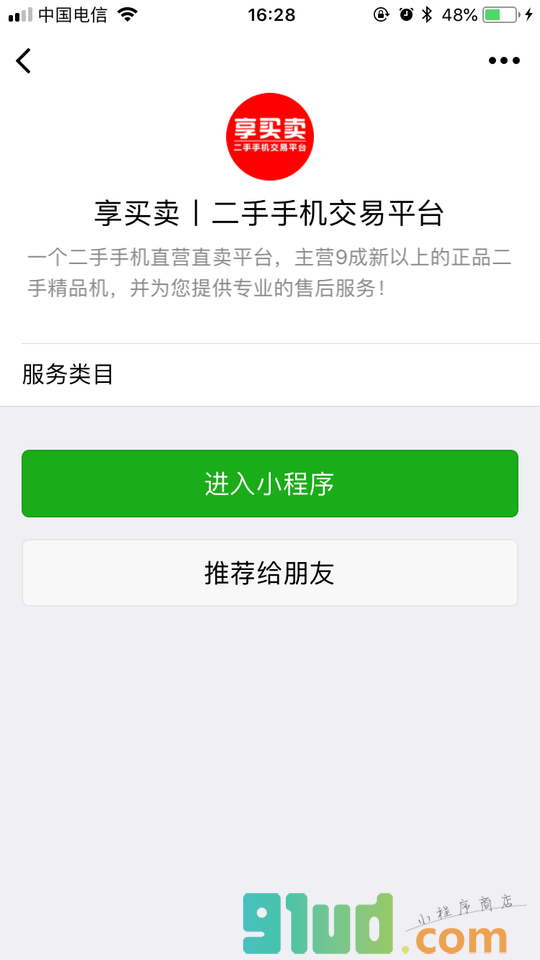 享买卖二手手机交易平台小程序截图
