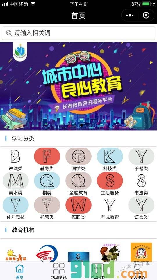 长春教育资讯服务平台小程序截图