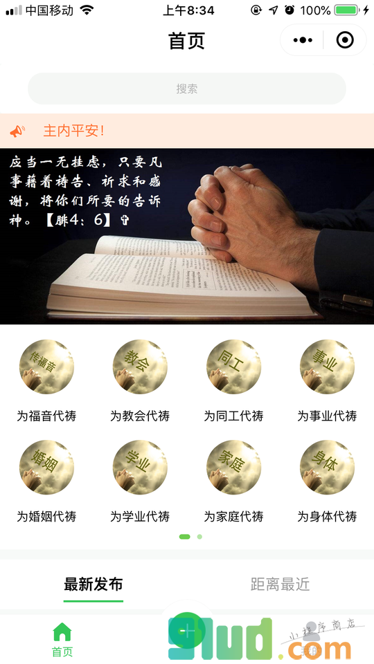 每日代祷小程序截图