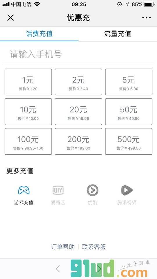 手机话费流量优惠充小程序截图