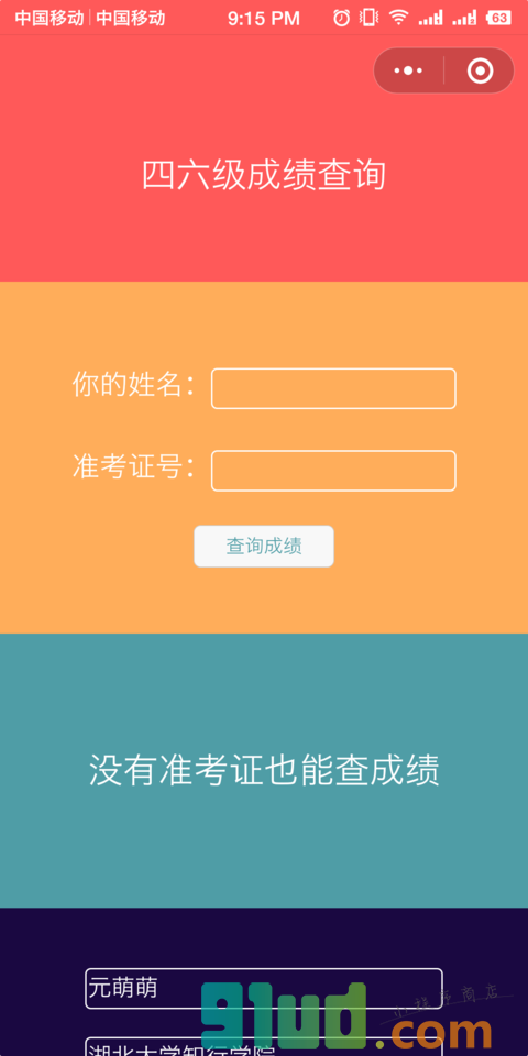 四六级查成绩小程序截图