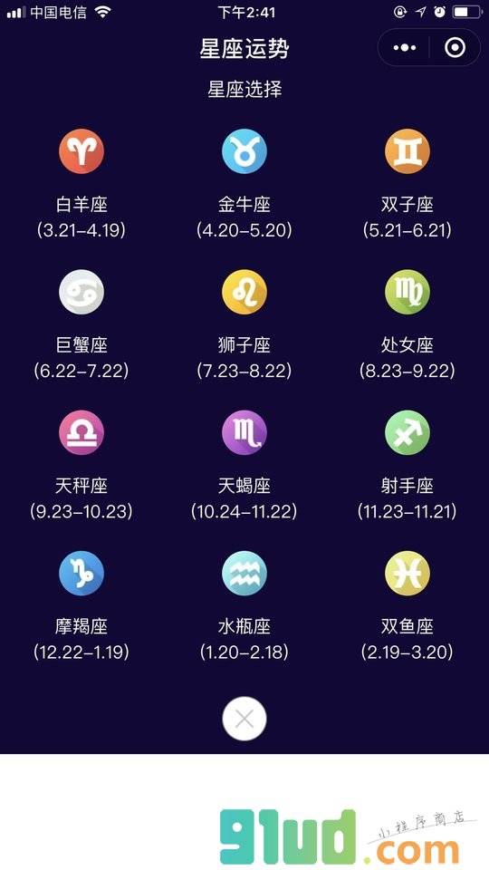 最爱星座运势小程序截图