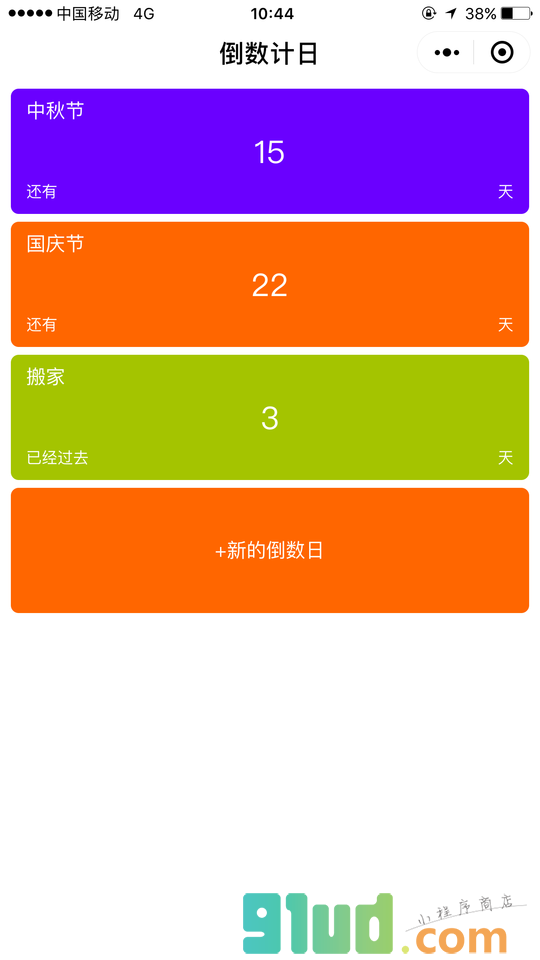 倒数计日小程序截图