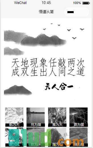 悟道从简小程序截图