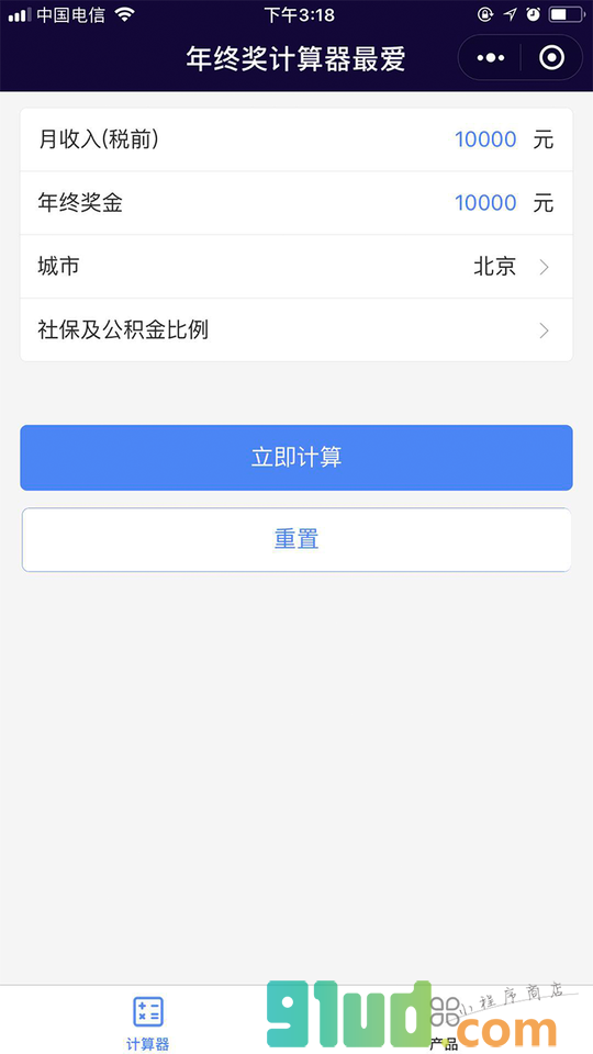 年终奖计算器最爱小程序截图