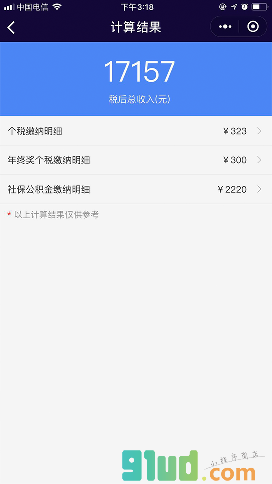 年终奖计算器最爱小程序截图