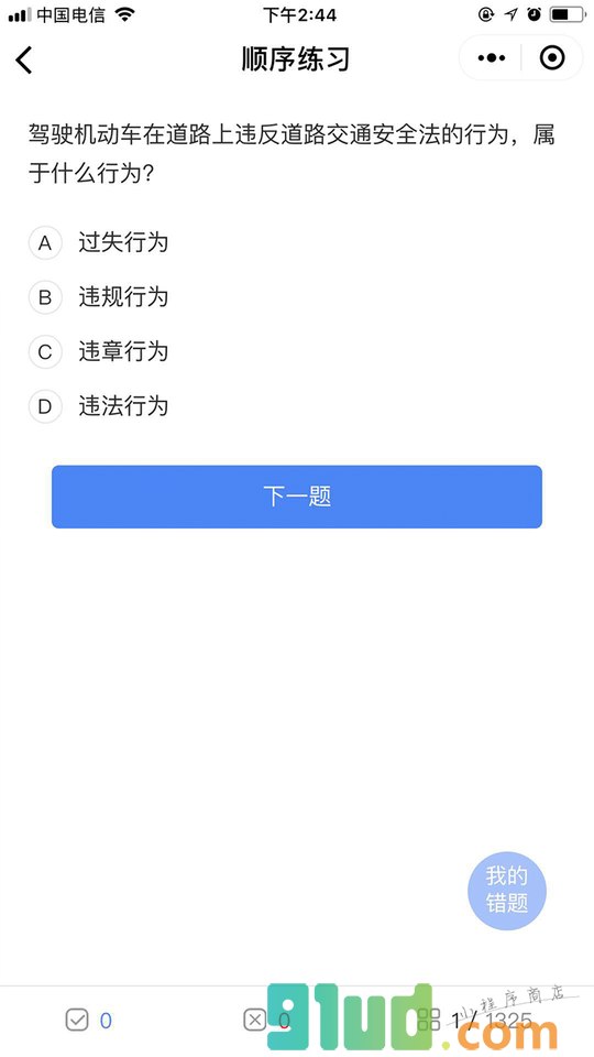 驾照科目一试题小程序截图