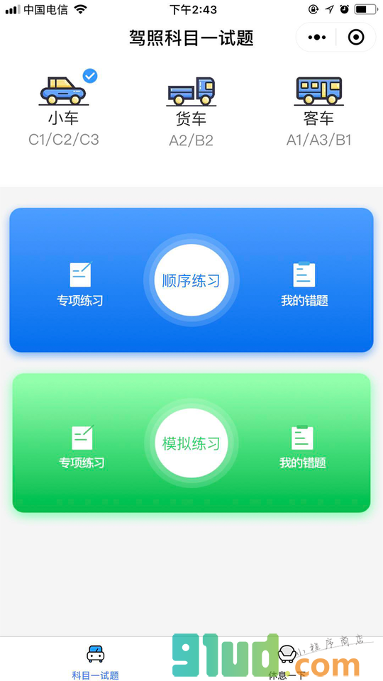 驾照科目一试题小程序截图