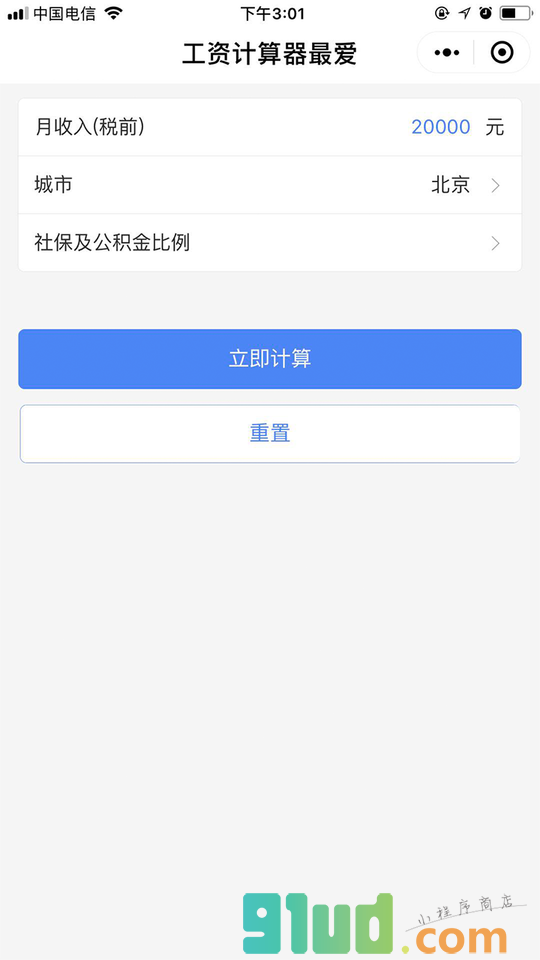 工资计算器最爱小程序截图