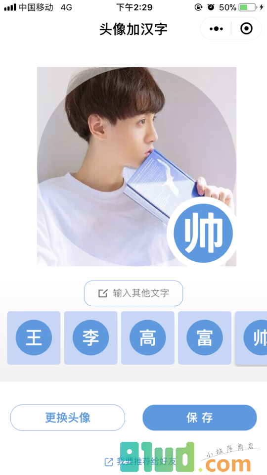 头像加汉字小程序截图