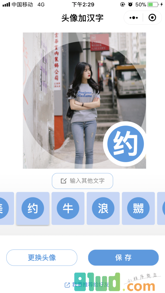 头像加汉字小程序截图