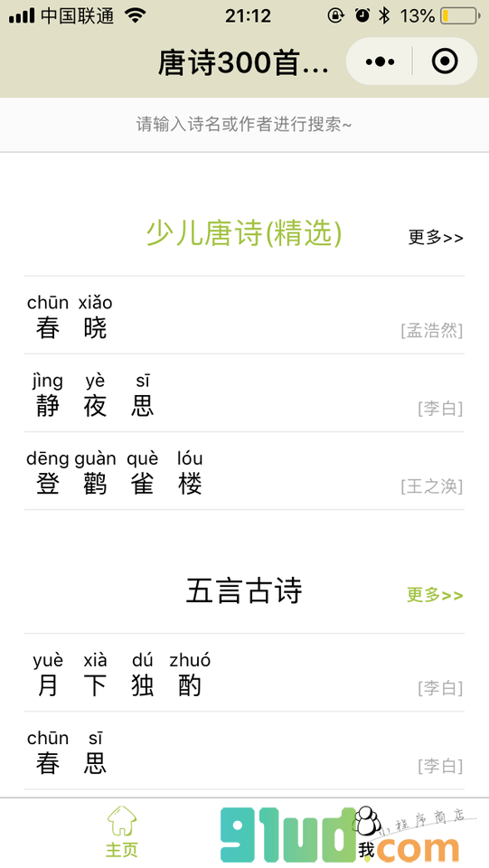 唐诗300首拼音版小程序截图