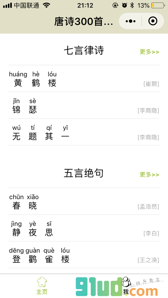 唐诗300首拼音版小程序截图