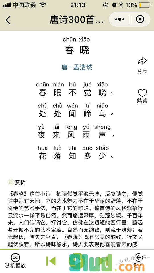 唐诗300首拼音版小程序截图