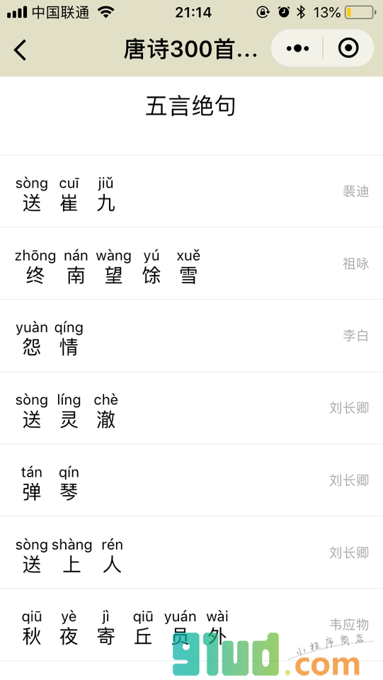 唐诗300首拼音版小程序截图