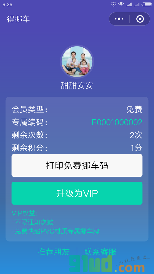 得挪车小程序截图
