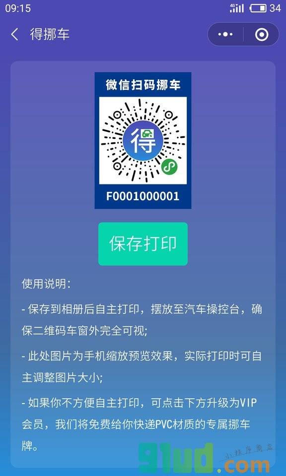 得挪车小程序截图