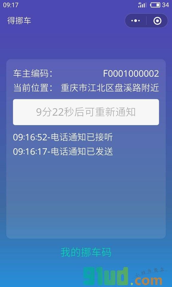 得挪车小程序截图