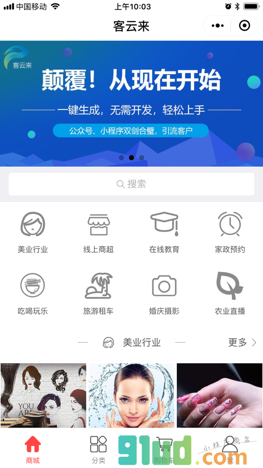 客云来软件超市小程序截图