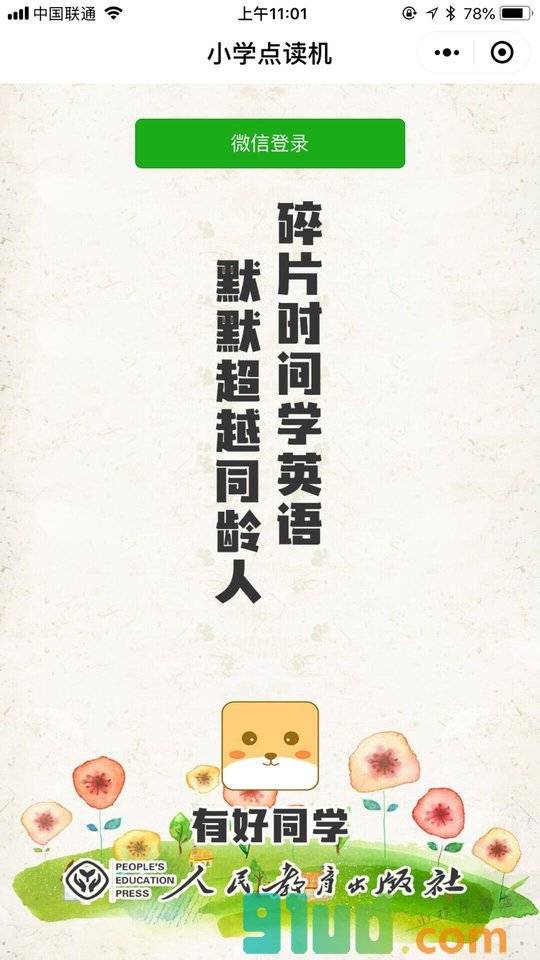 小学点读机小程序截图