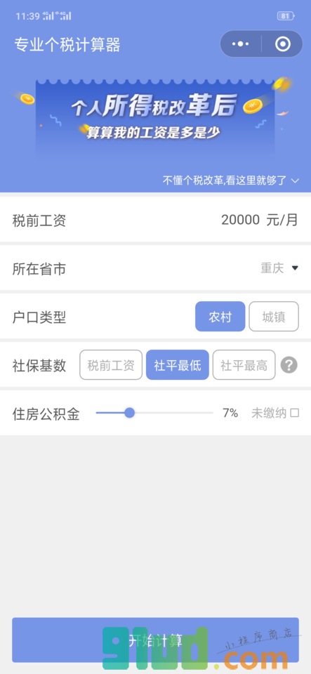 专业个税计算器小程序截图