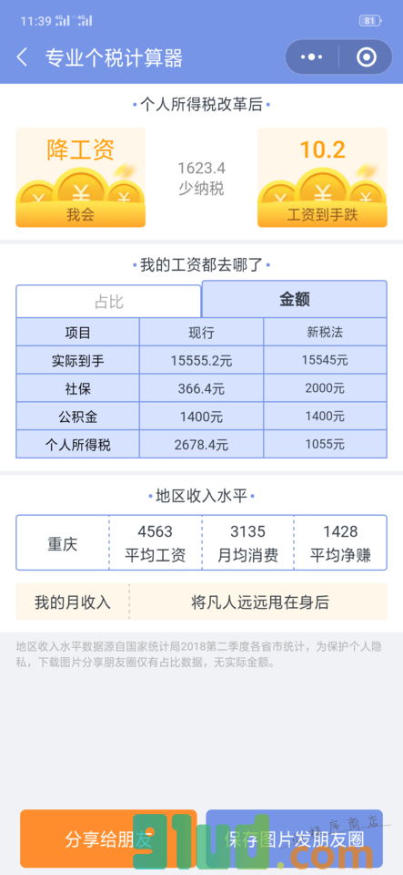 专业个税计算器小程序截图