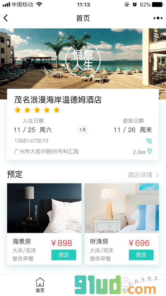 丰数云酒店版小程序截图