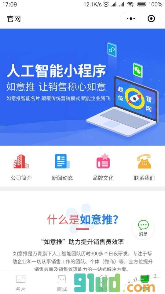 如意推人工智能名片小程序截图