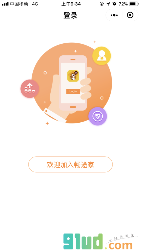 畅途家小程序截图