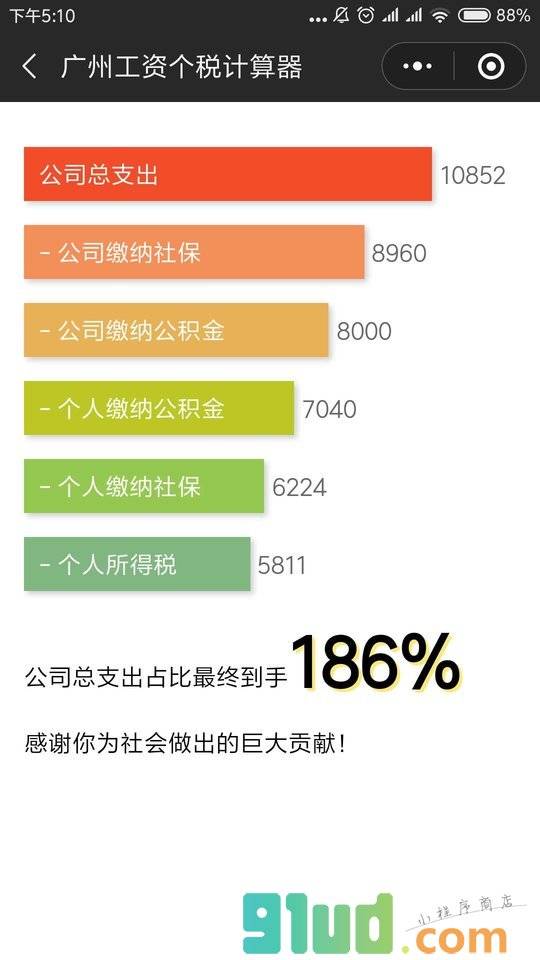 广州工资个税计算器小程序截图