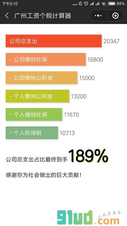 广州工资个税计算器小程序截图