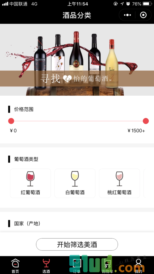 酒加WINE+小程序截图
