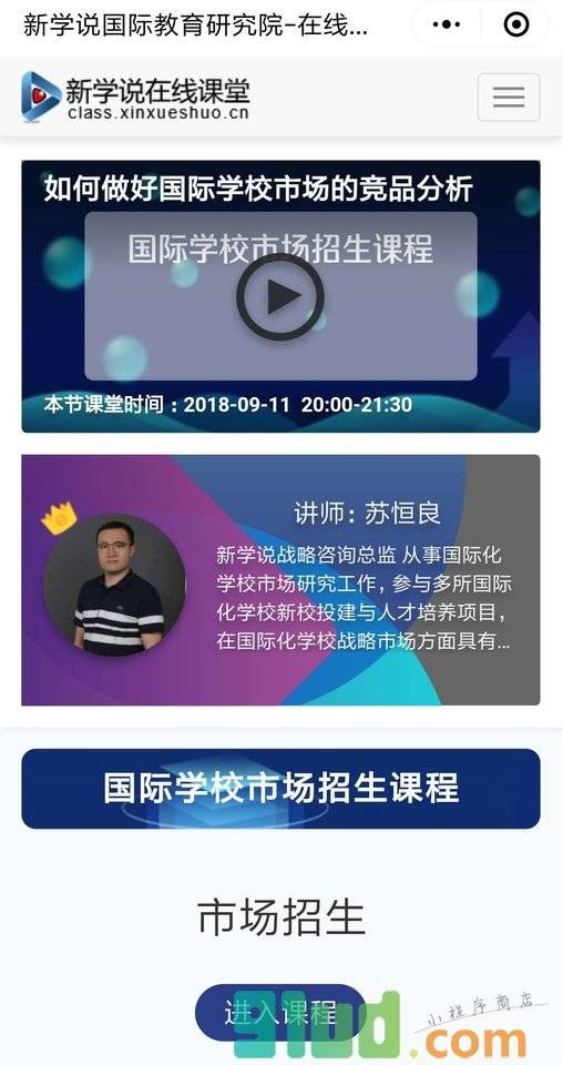 新学说在线课堂小程序截图