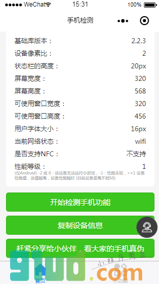 手机检测小程序截图