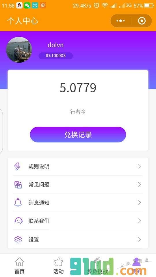 行者计步小程序截图