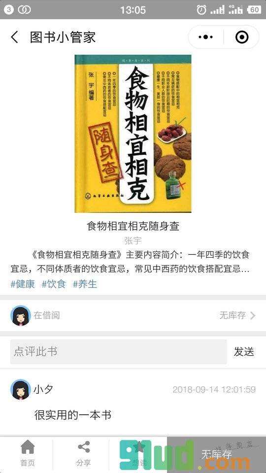 图书小管家小程序截图