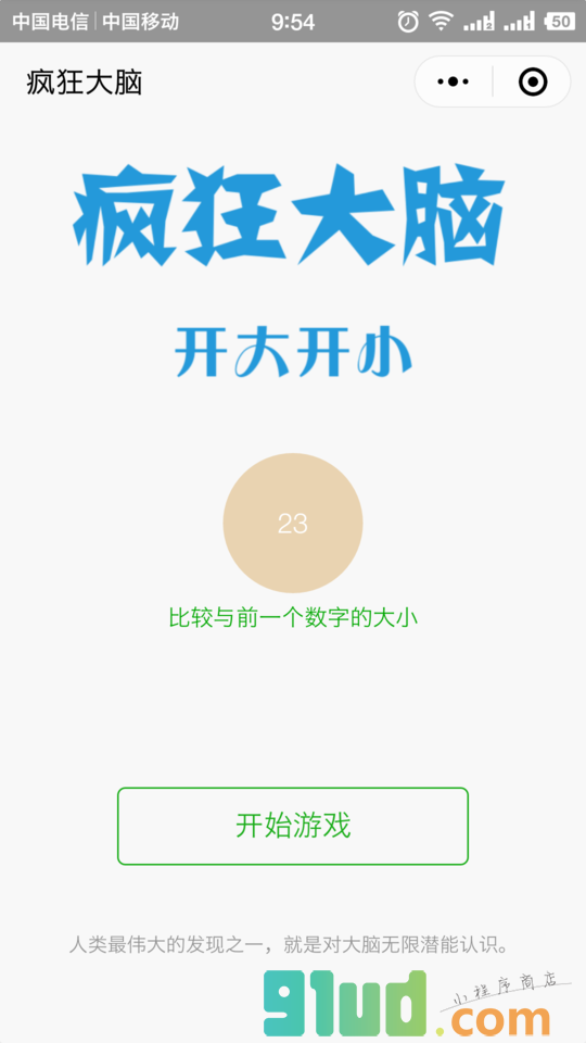 疯狂大脑小程序截图