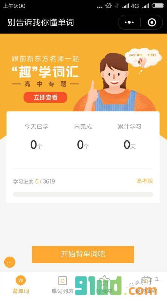 别告诉我你懂单词小程序截图