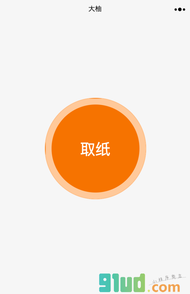 大柚小程序截图