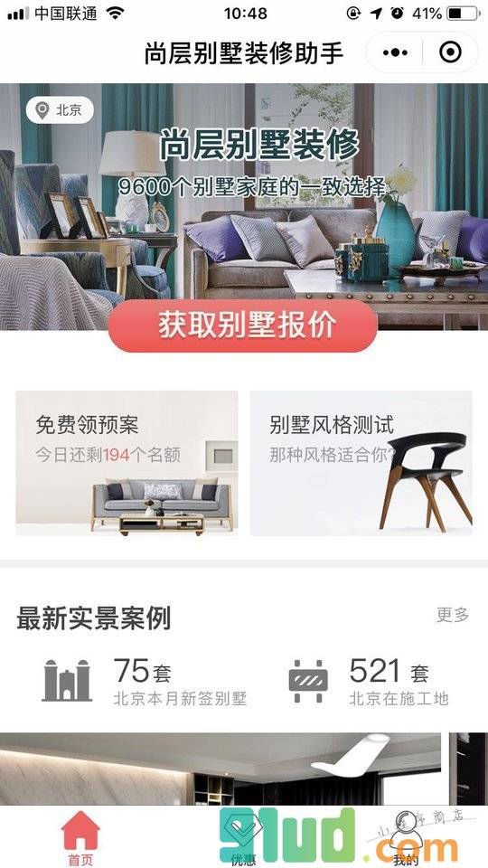 尚层别墅装修助手小程序截图
