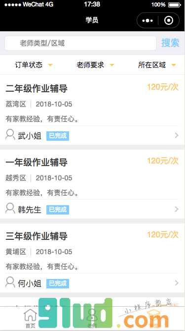 栗志家教小程序截图