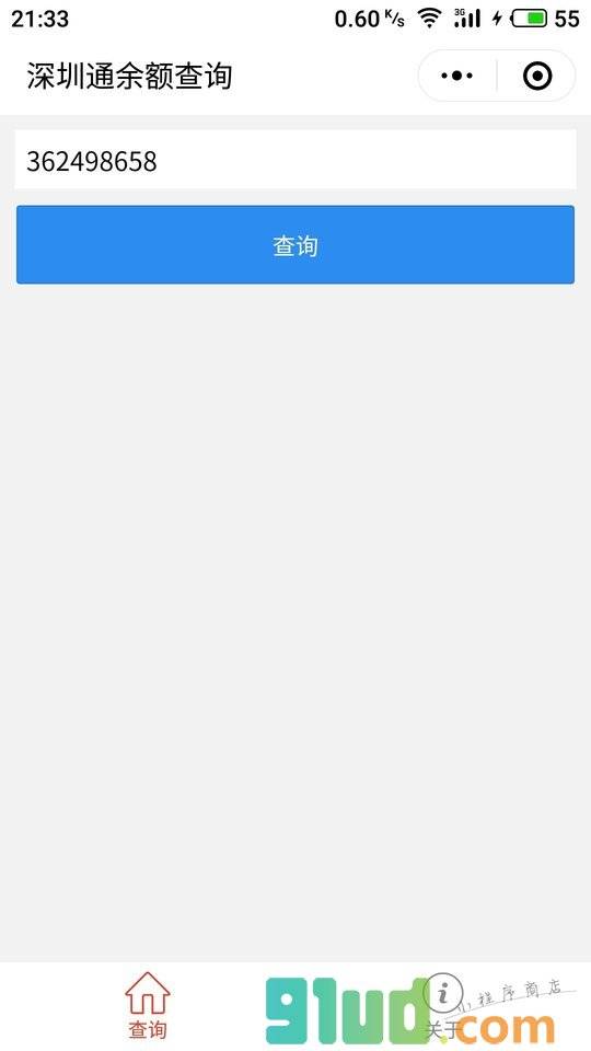深圳通余额小程序截图