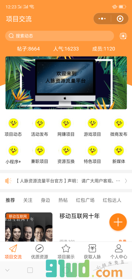 人脉资源流量平台小程序截图