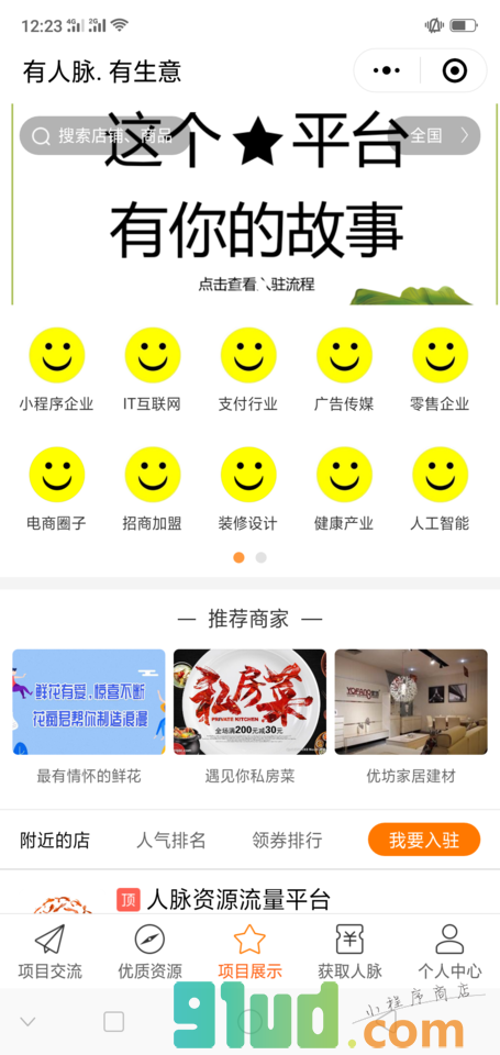 人脉资源流量平台小程序截图