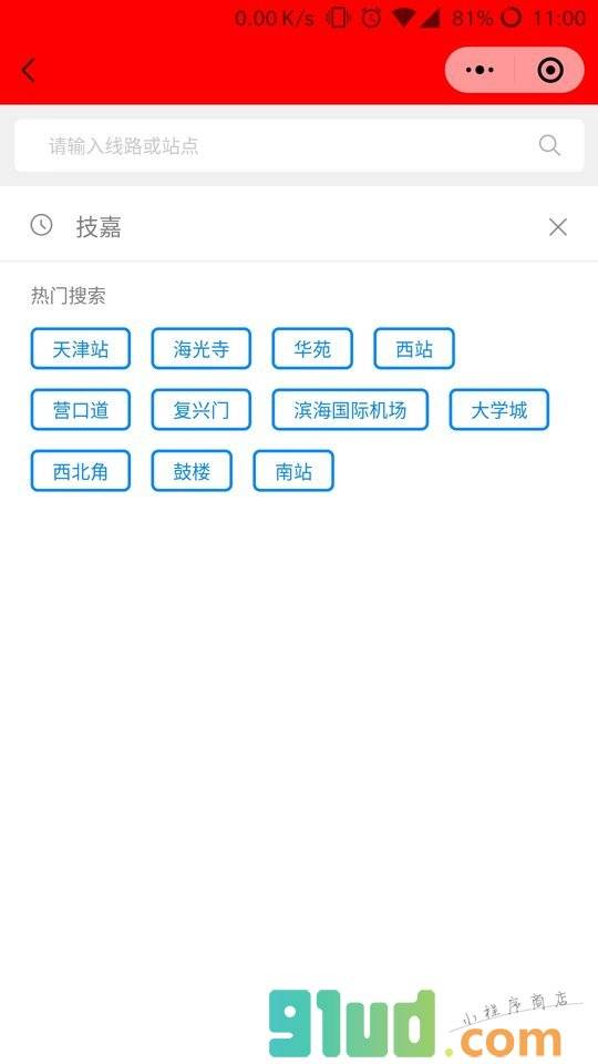 天津地铁出行助手小程序截图