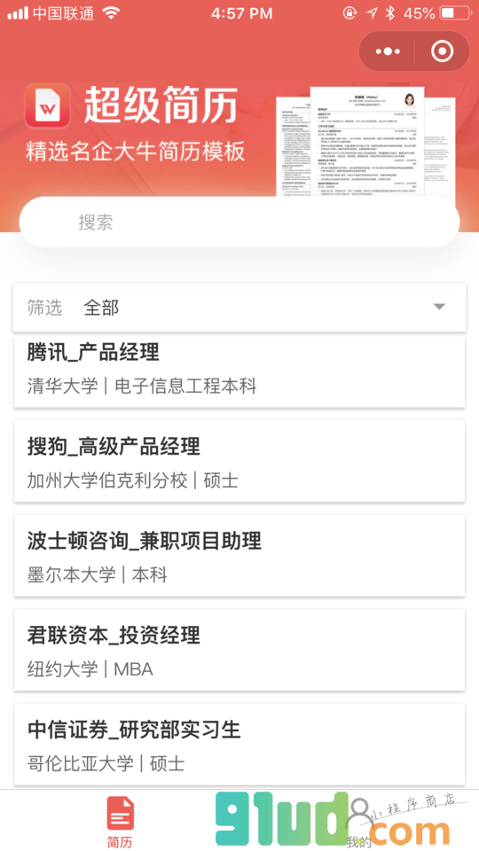 大牛简历分享小程序截图
